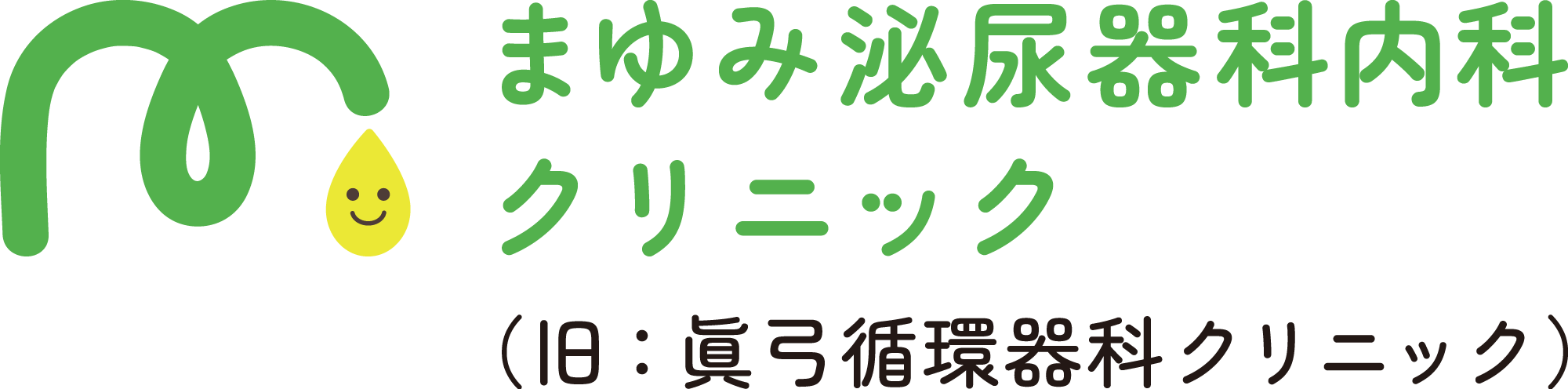 まゆみ泌尿器科内科クリニック